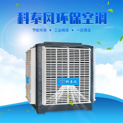 科泰風環保空調KTF23C